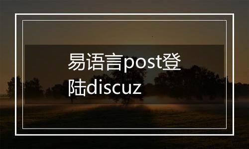 易语言post登陆discuz