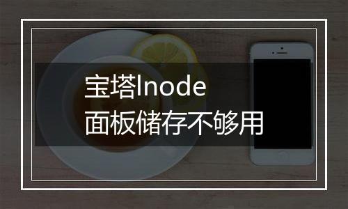宝塔lnode面板储存不够用