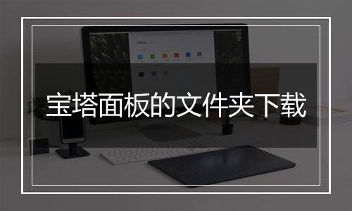 宝塔面板的文件夹下载