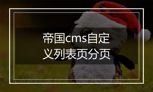 帝国cms自定义列表页分页