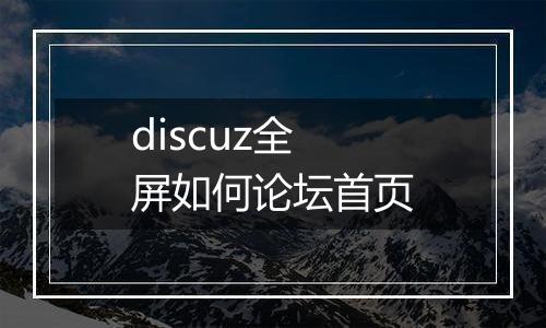 discuz全屏如何论坛首页