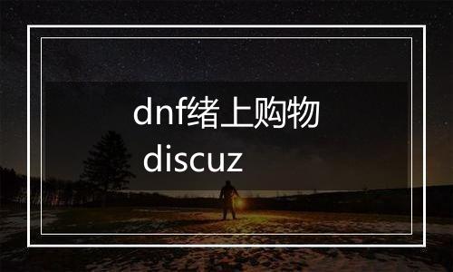 dnf绪上购物 discuz