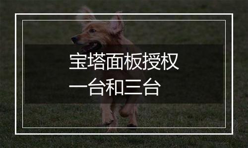 宝塔面板授权一台和三台