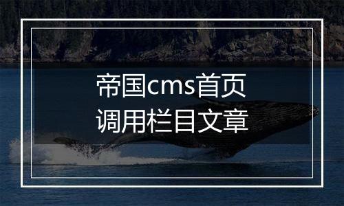 帝国cms首页调用栏目文章
