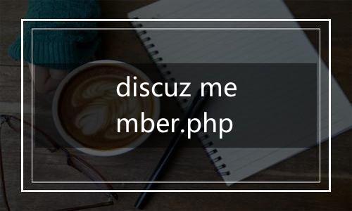 discuz member.php