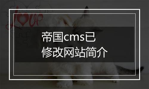 帝国cms已修改网站简介