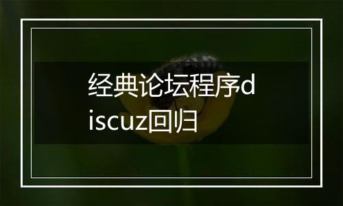 经典论坛程序discuz回归