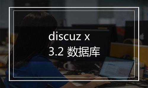 discuz x3.2 数据库