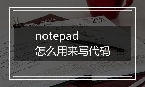 notepad怎么用来写代码