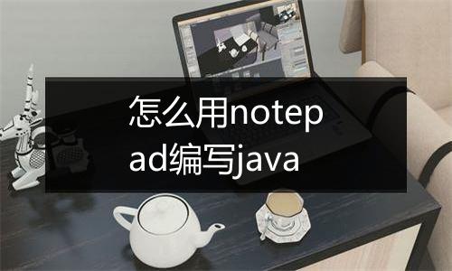 怎么用notepad编写java