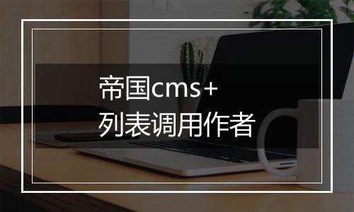 帝国cms+列表调用作者