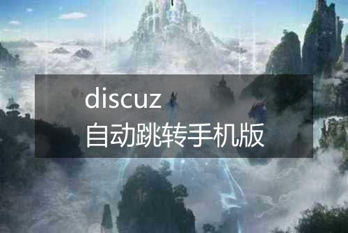 discuz 自动跳转手机版