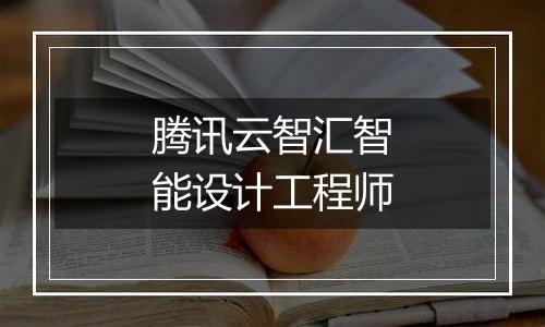 腾讯云智汇智能设计工程师