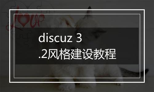 discuz 3.2风格建设教程