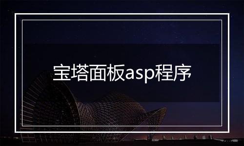 宝塔面板asp程序