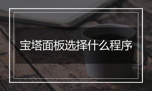 宝塔面板选择什么程序