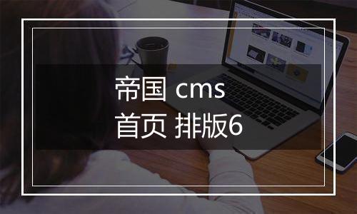 帝国 cms 首页 排版6