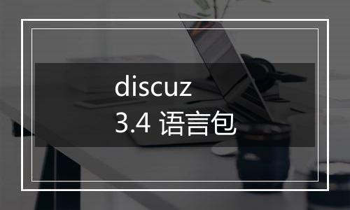 discuz 3.4 语言包