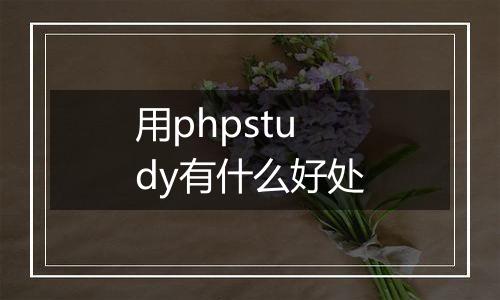 用phpstudy有什么好处