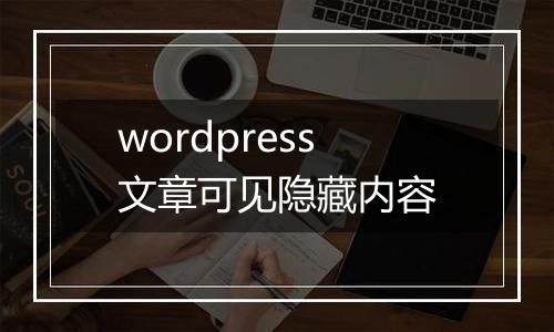 wordpress文章可见隐藏内容