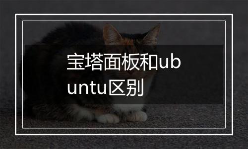 宝塔面板和ubuntu区别
