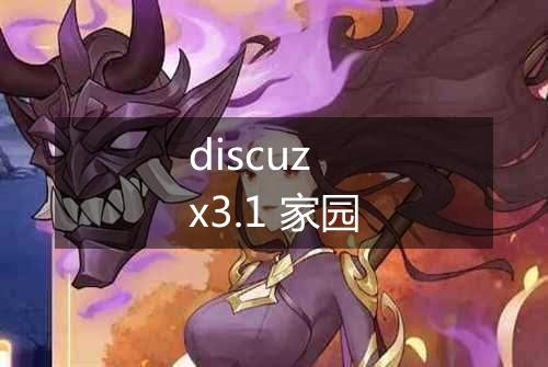 discuz x3.1 家园