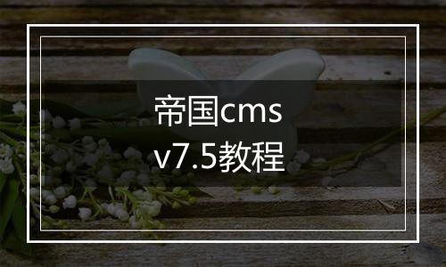 帝国cms v7.5教程