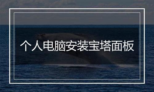 个人电脑安装宝塔面板
