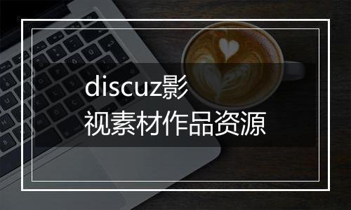 discuz影视素材作品资源