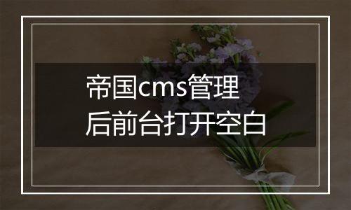 帝国cms管理后前台打开空白