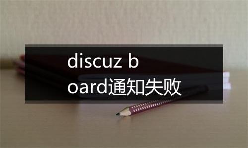 discuz board通知失败
