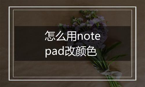 怎么用notepad改颜色