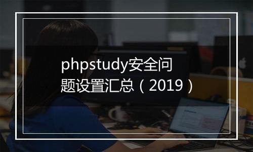 phpstudy安全问题设置汇总（2019）