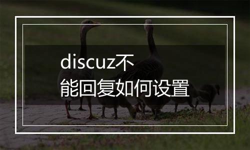 discuz不能回复如何设置