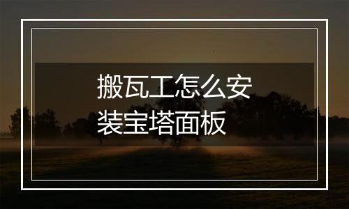 搬瓦工怎么安装宝塔面板