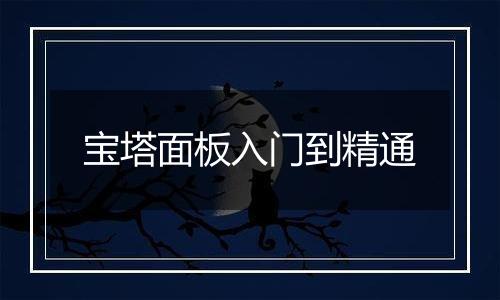 宝塔面板入门到精通
