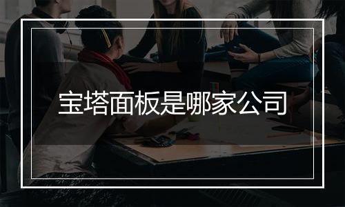 宝塔面板是哪家公司