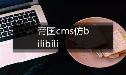 帝国cms仿bilibili