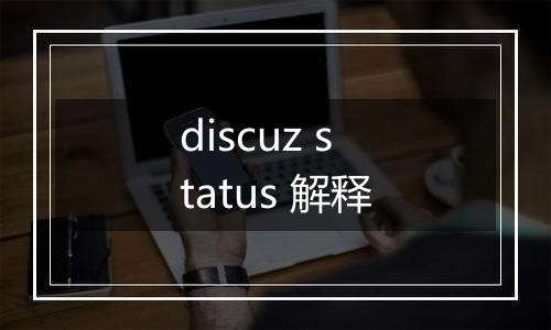 discuz status 解释