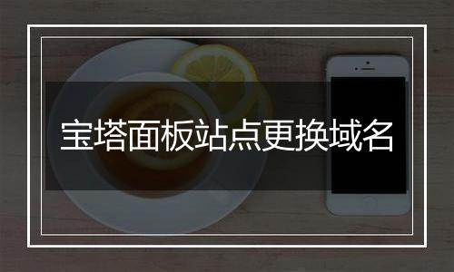 宝塔面板站点更换域名