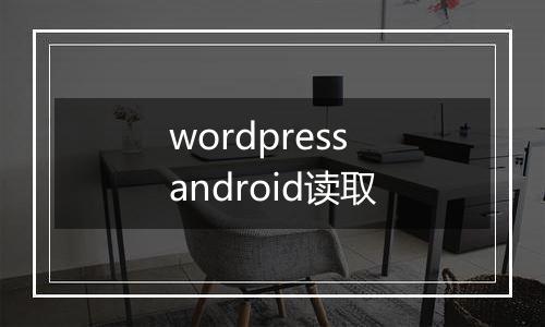 wordpress android读取