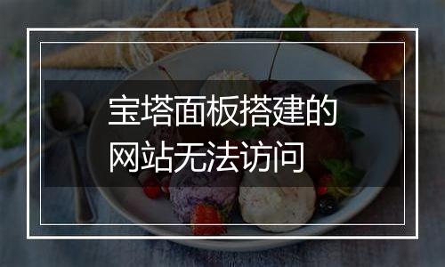 宝塔面板搭建的网站无法访问