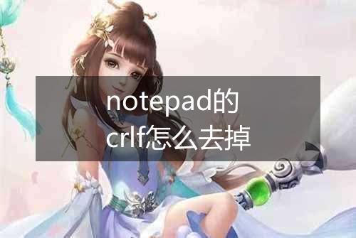 notepad的crlf怎么去掉