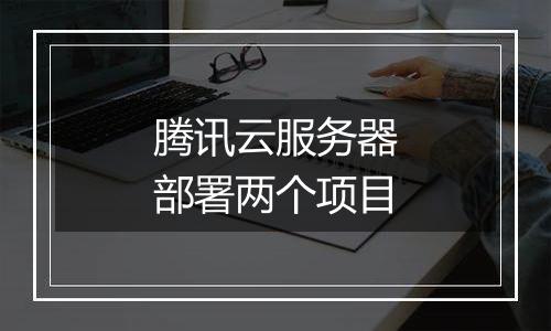 腾讯云服务器部署两个项目
