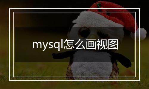mysql怎么画视图