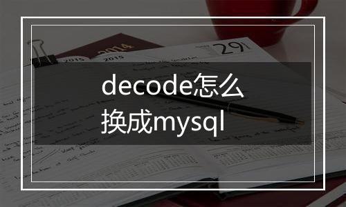decode怎么换成mysql