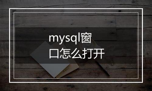 mysql窗口怎么打开