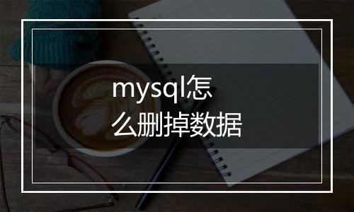mysql怎么删掉数据