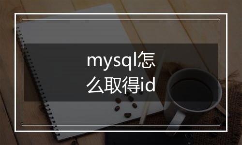 mysql怎么取得id