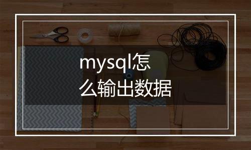 mysql怎么输出数据